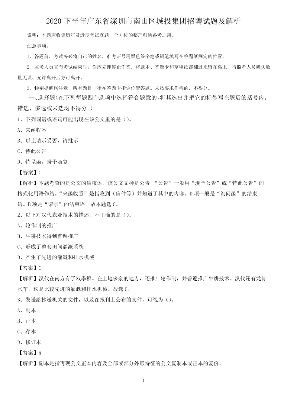 2020下半年广东省深圳市南山区城投集团招聘试题及解析 _第1页