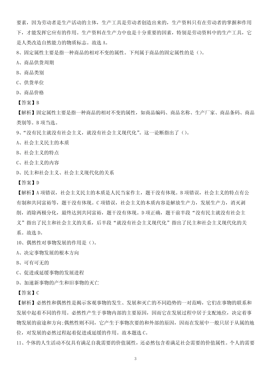 2020下半年广东省深圳市南山区城投集团招聘试题及解析 _第3页