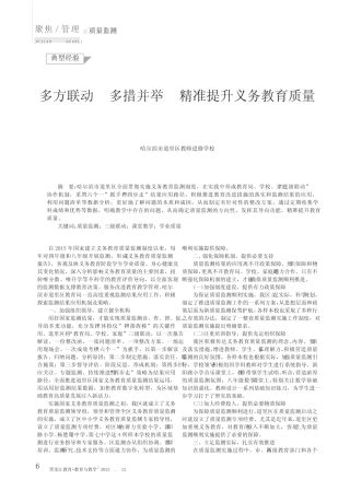 多方联动_多措并举_精准提升义务教育质量 
