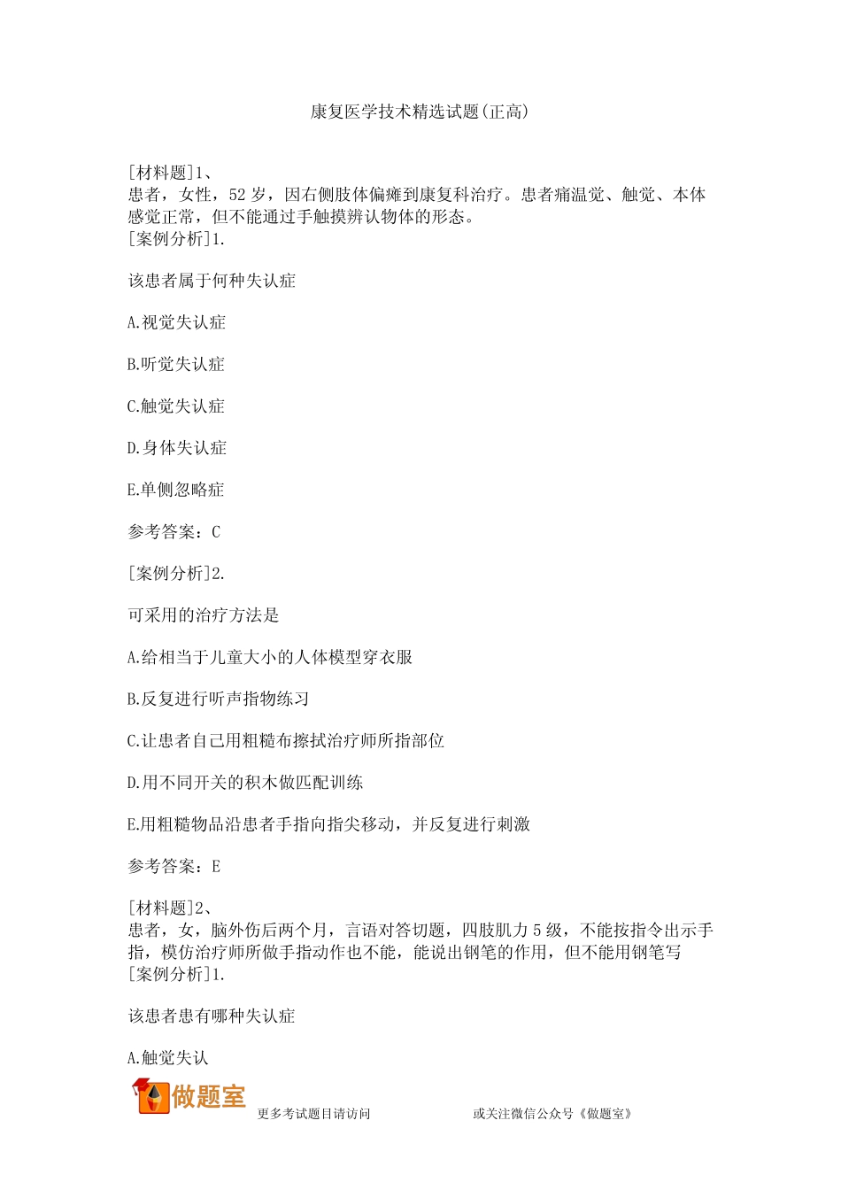 康复医学技术精选试题(正高) _第1页