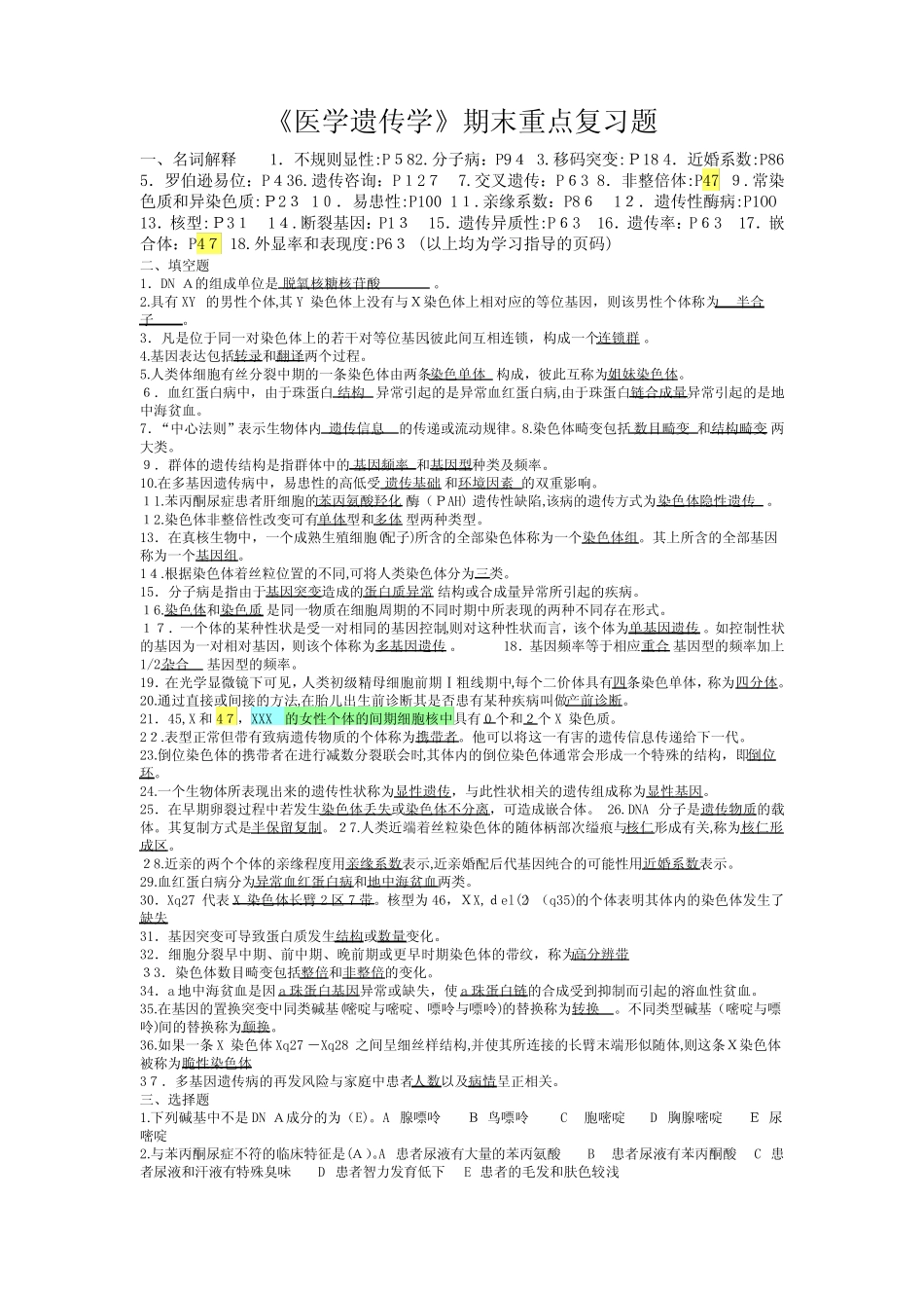 《医学遗传学》期末重点复习题及标准答案 _第1页