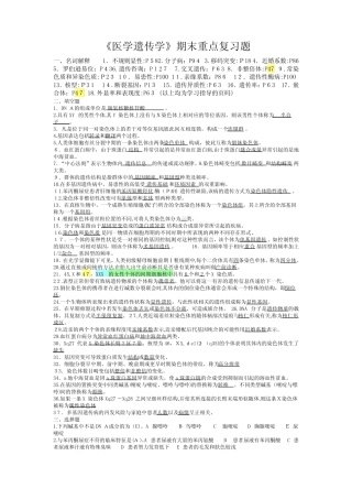 《医学遗传学》期末重点复习题及标准答案 
