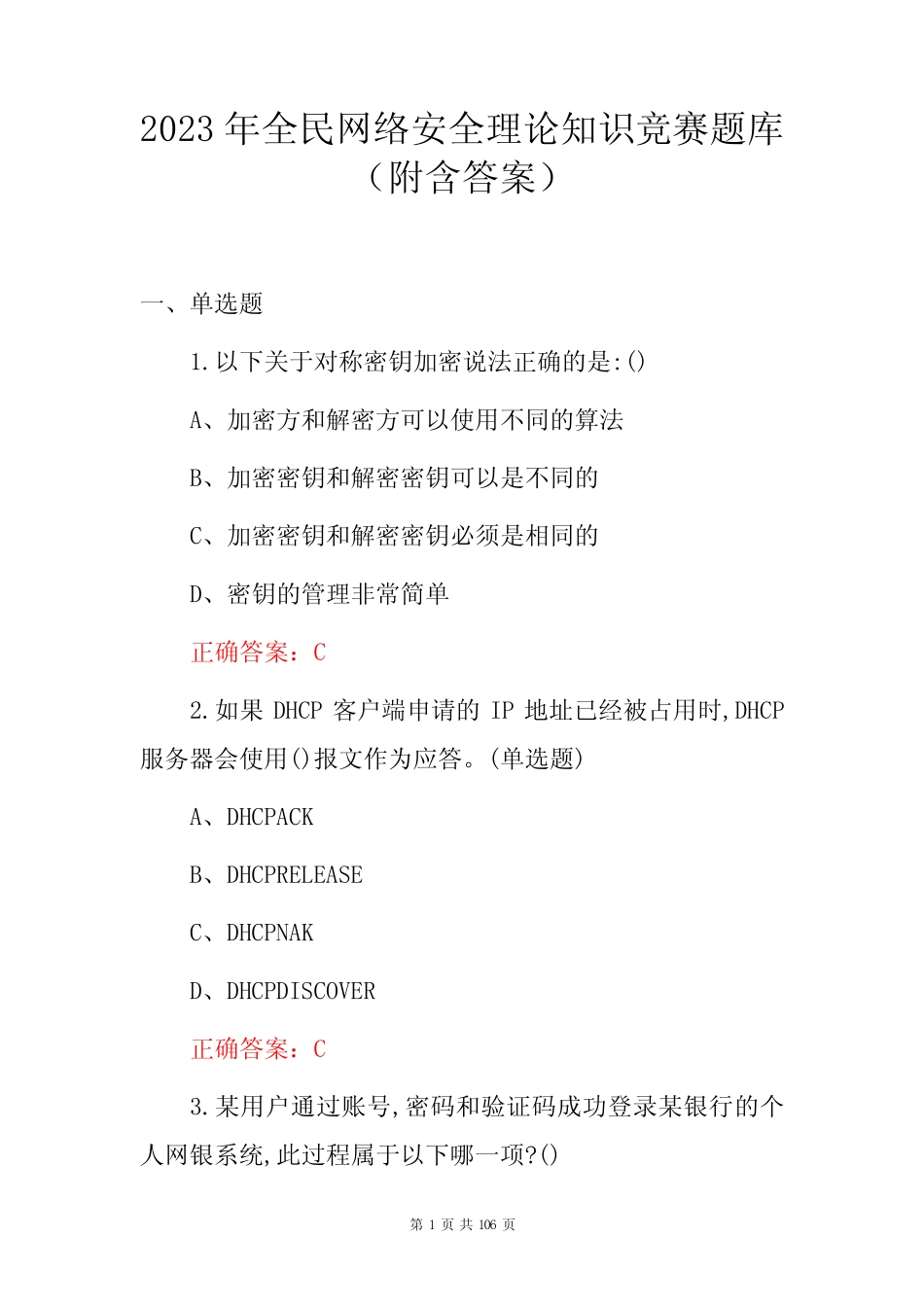2023年全民网络安全理论知识竞赛题库(附含答案) _第1页