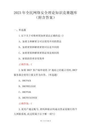 2023年全民网络安全理论知识竞赛题库(附含答案) 