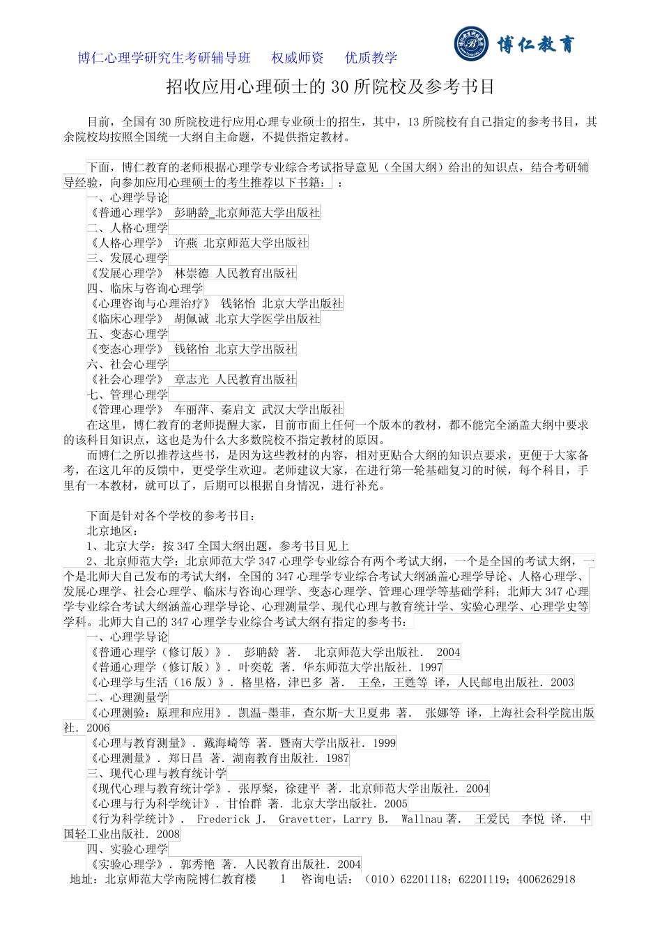 30所应用心理硕士考研院校参考书目 _第1页