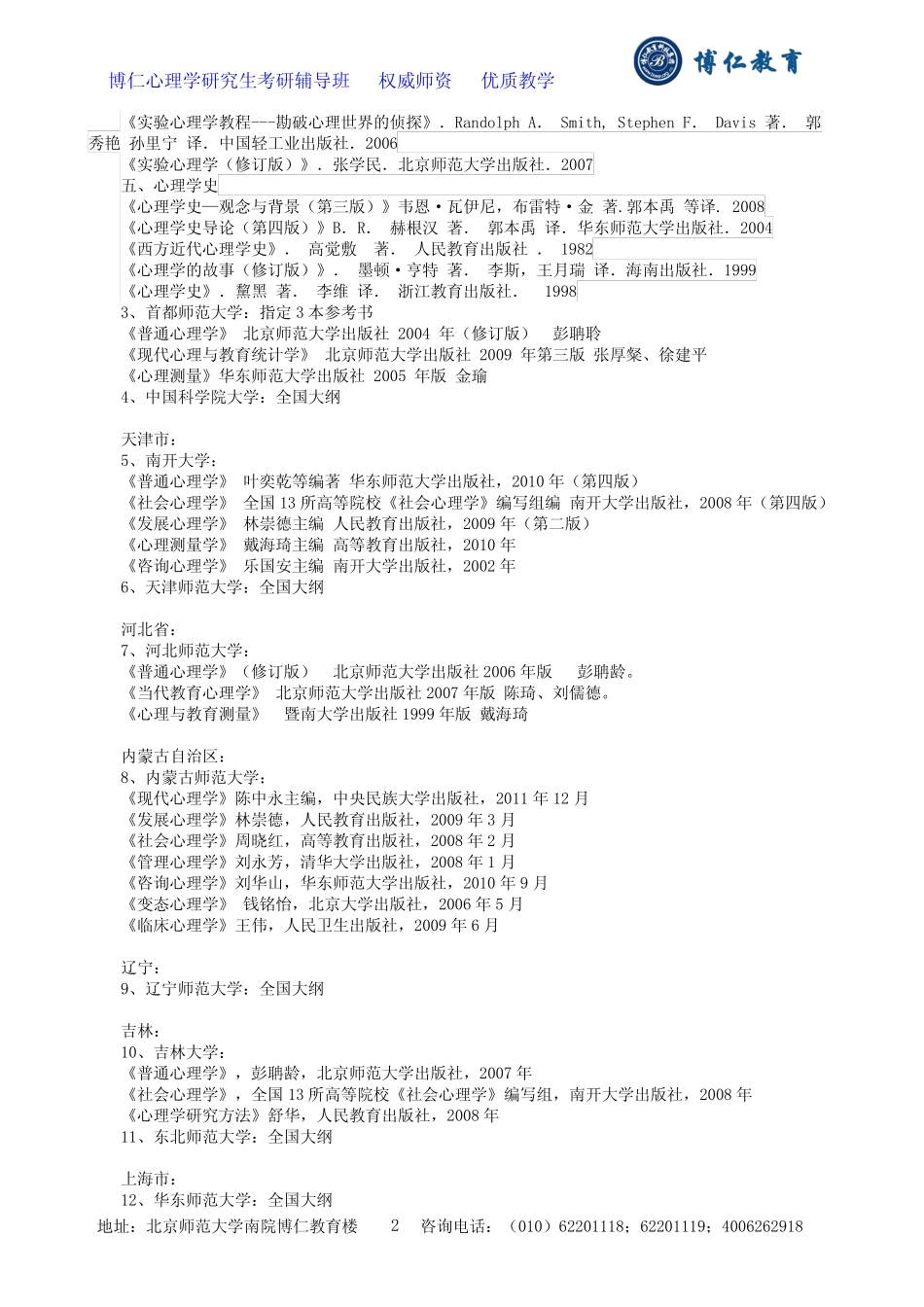 30所应用心理硕士考研院校参考书目 _第2页