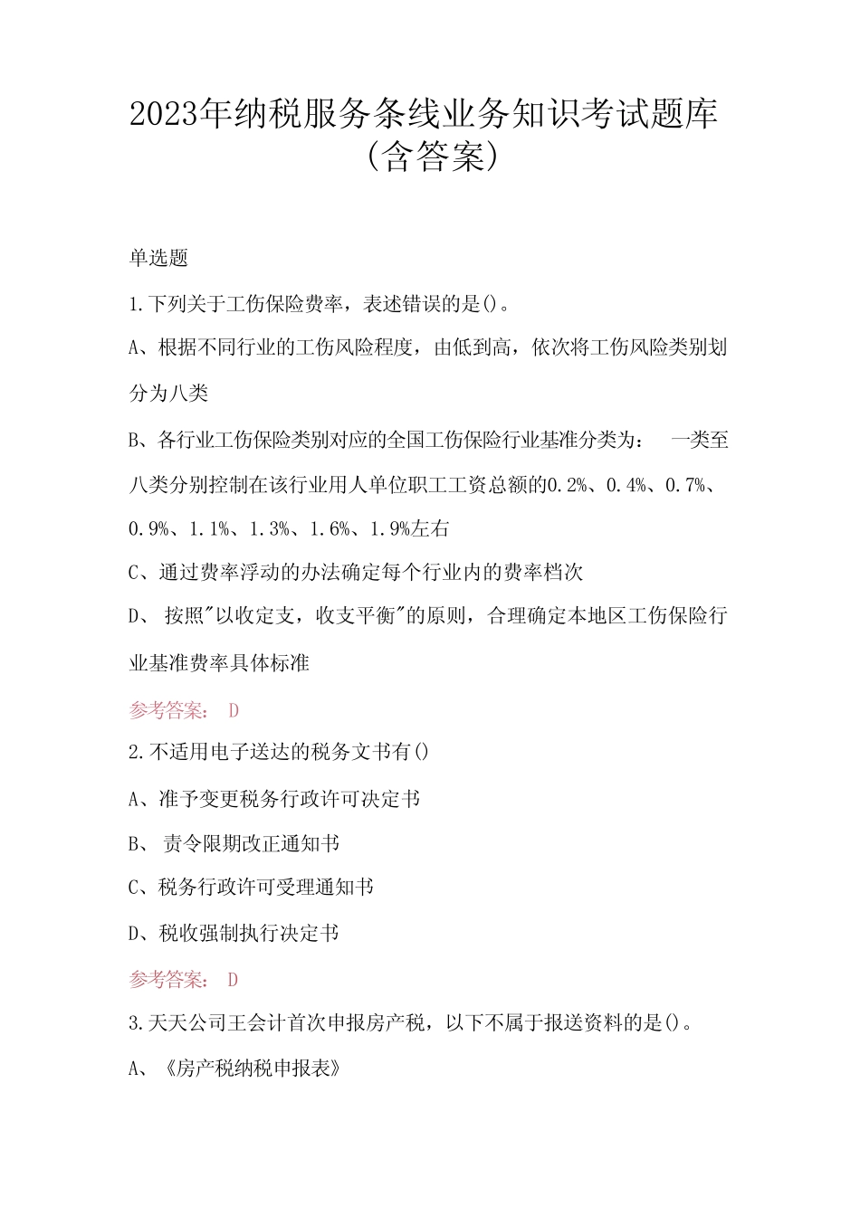 2023年纳税服务条线业务知识考试题库(含答案) _第1页