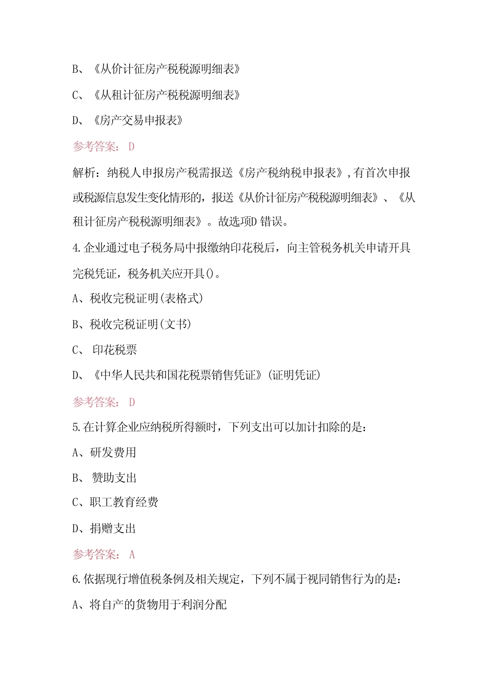 2023年纳税服务条线业务知识考试题库(含答案) _第2页