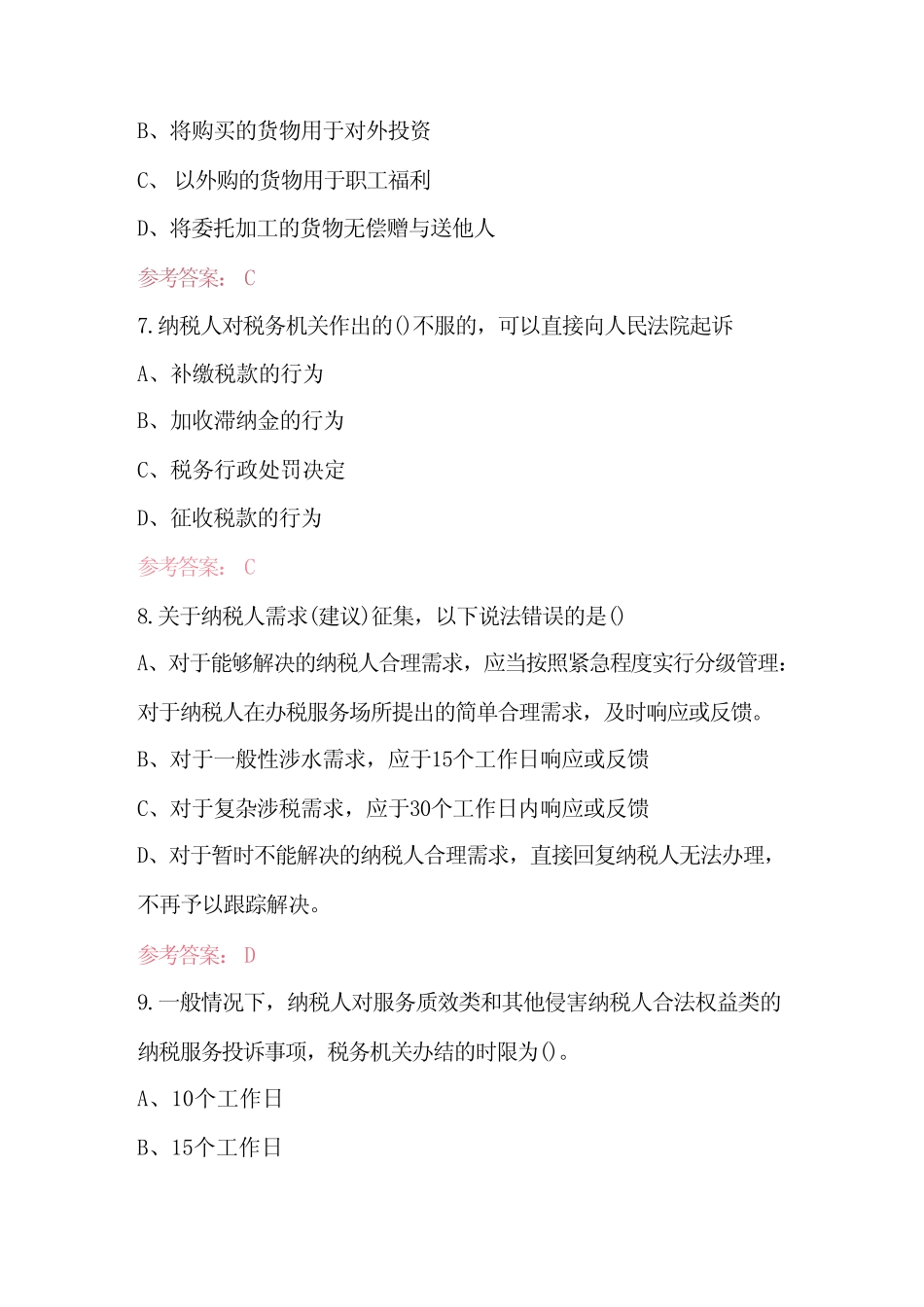 2023年纳税服务条线业务知识考试题库(含答案) _第3页