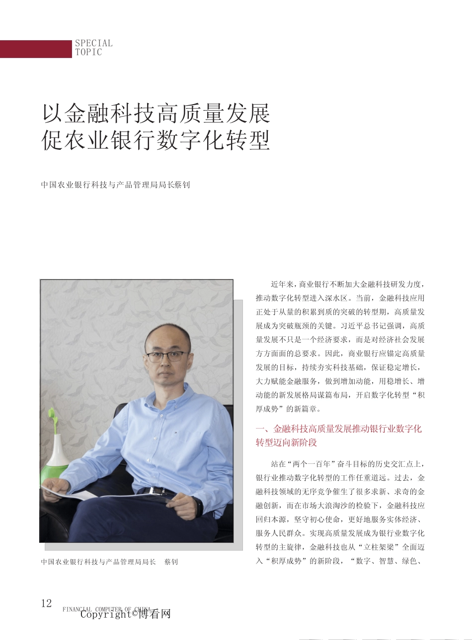 以金融科技高质量发展促农业银行数字化转型 _第1页