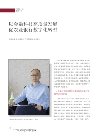以金融科技高质量发展促农业银行数字化转型 