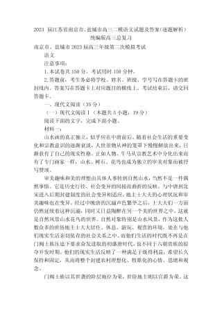 2023届江苏省南京市、盐城市高三二模语文试题及答案(逐题解析)--统编
