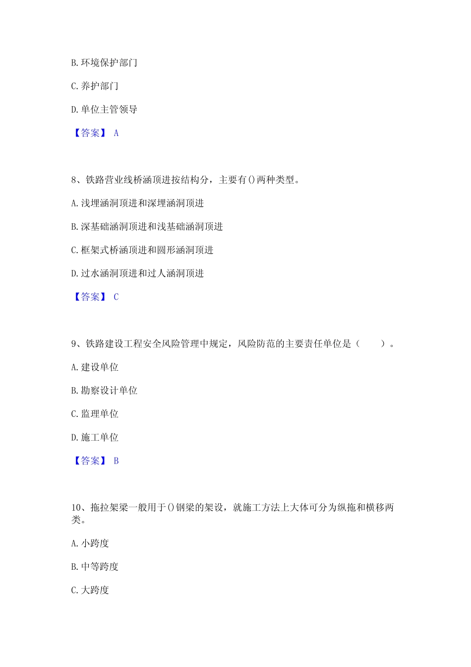 一级建造师之一建铁路工程实务真题练习试卷A卷附答案 _第3页