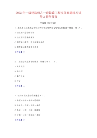 一级建造师之一建铁路工程实务真题练习试卷A卷附答案 