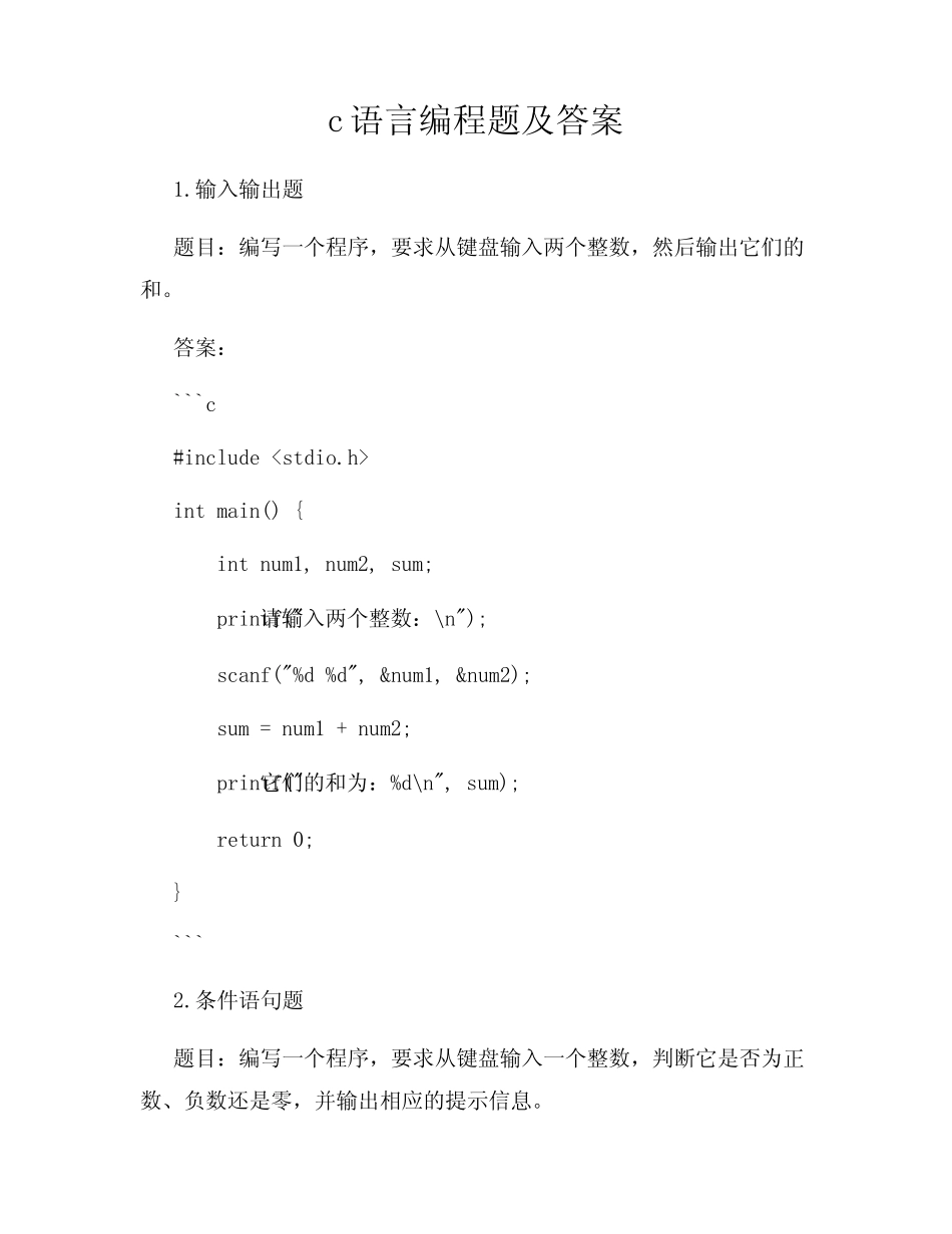 C语言编程题及答案 _第1页