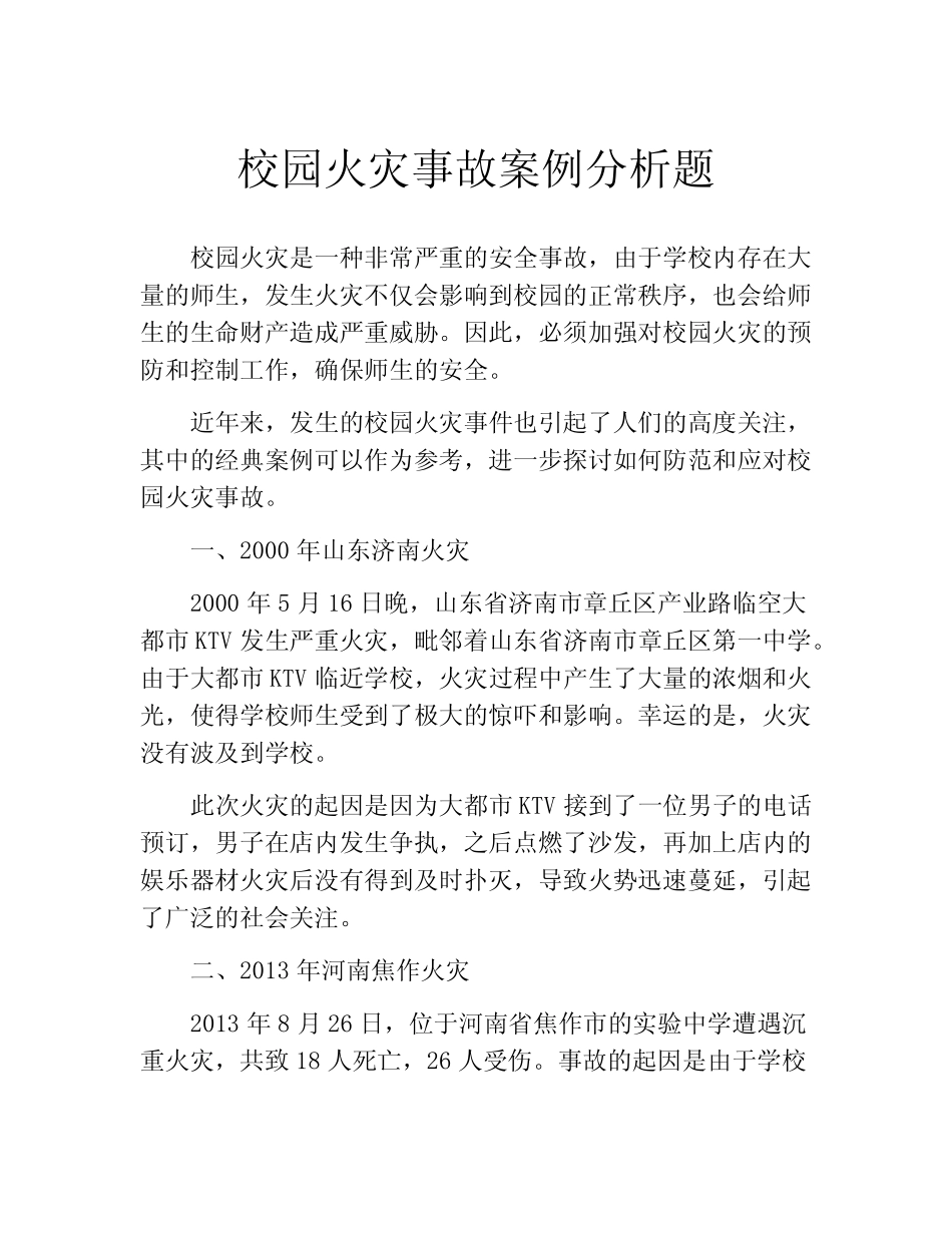 校园火灾事故案例分析题 _第1页