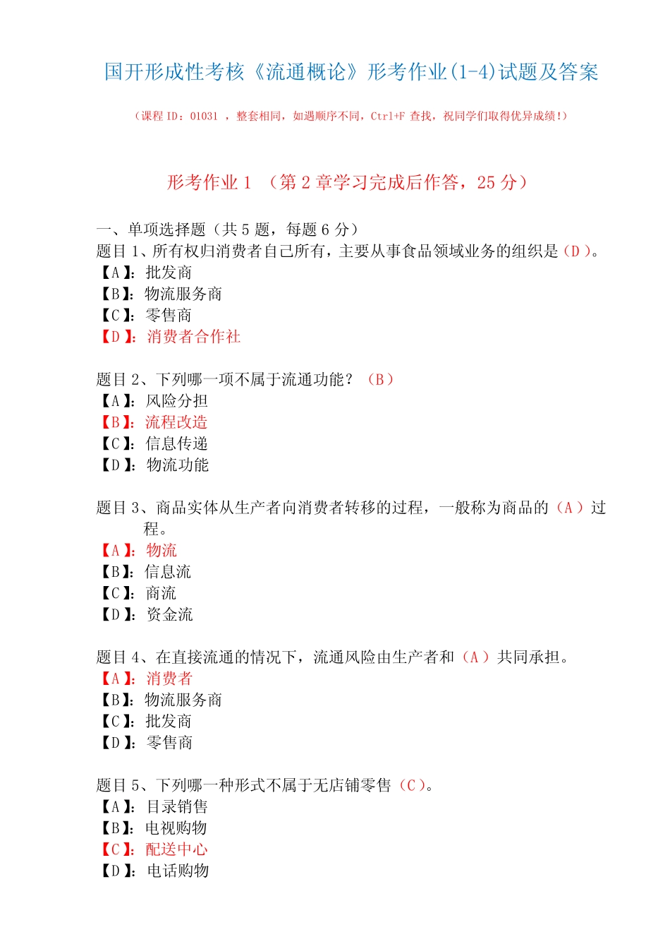 国开形成性考核01031《流通概论》形考作业(1-4)试题及答案 _第1页