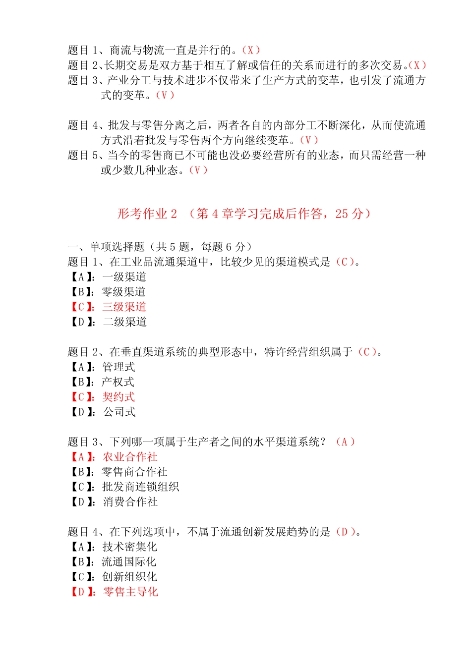 国开形成性考核01031《流通概论》形考作业(1-4)试题及答案 _第3页