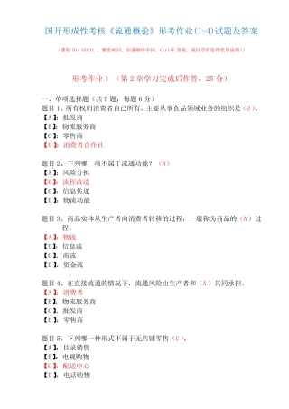 国开形成性考核01031《流通概论》形考作业(1-4)试题及答案 