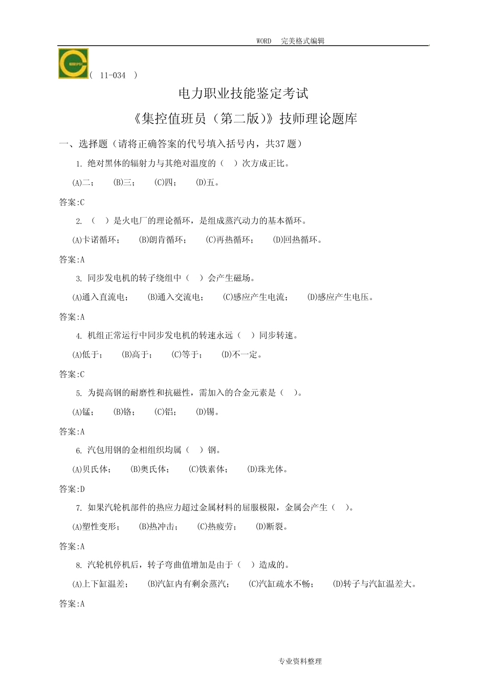 11-034集控值班员[技师]第二版理论试题库解析 _第1页