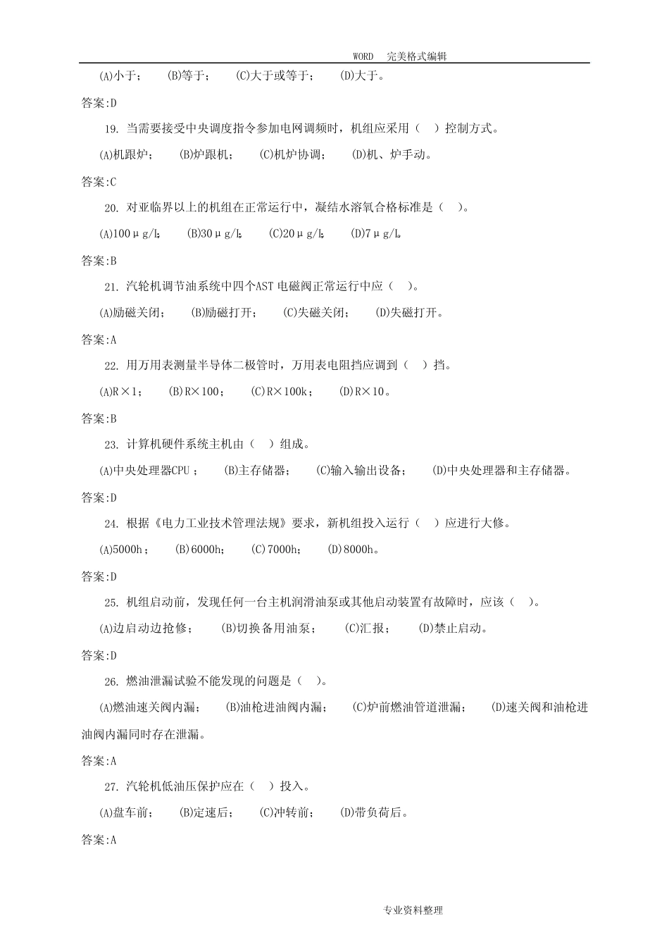 11-034集控值班员[技师]第二版理论试题库解析 _第3页