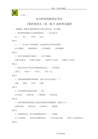 11-034集控值班员[技师]第二版理论试题库解析 