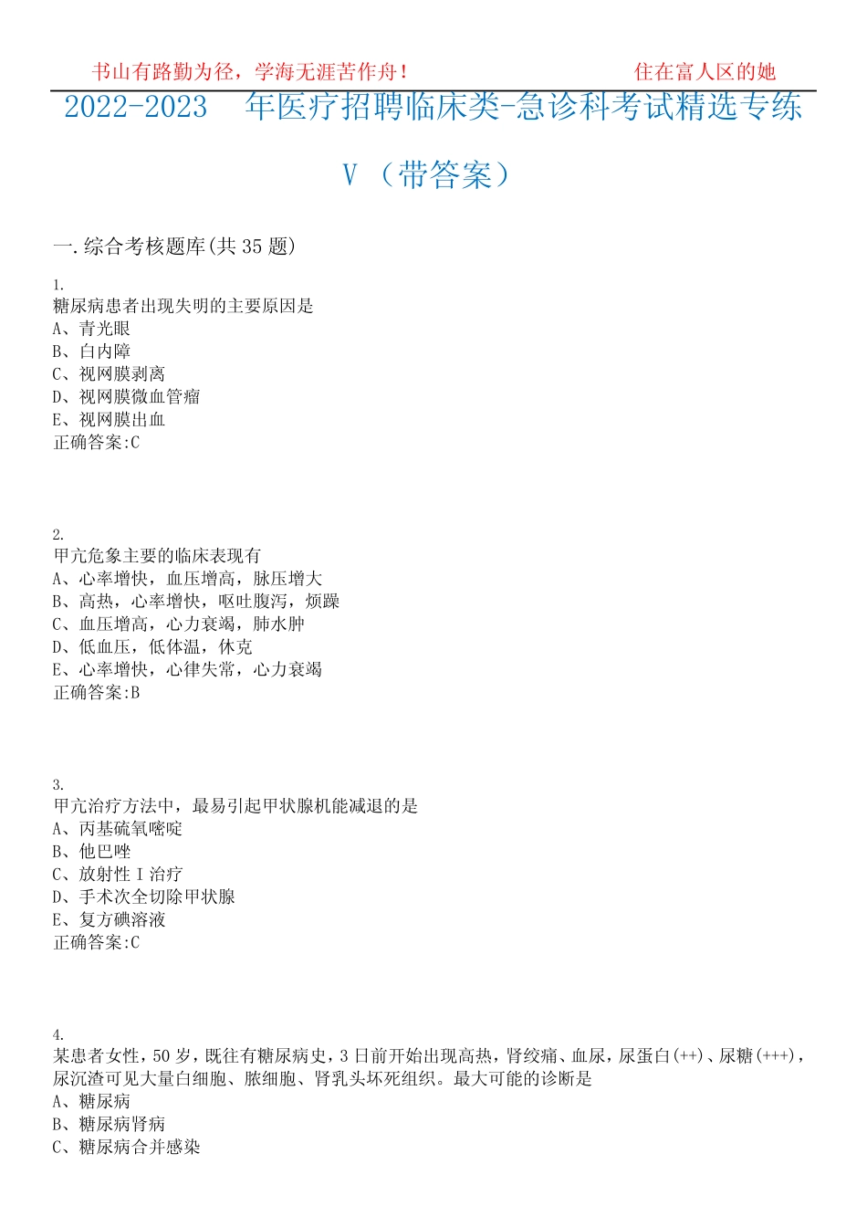 2022-2023年医疗招聘临床类-急诊科考试精选专练V(带答案)试卷号;16_第1页