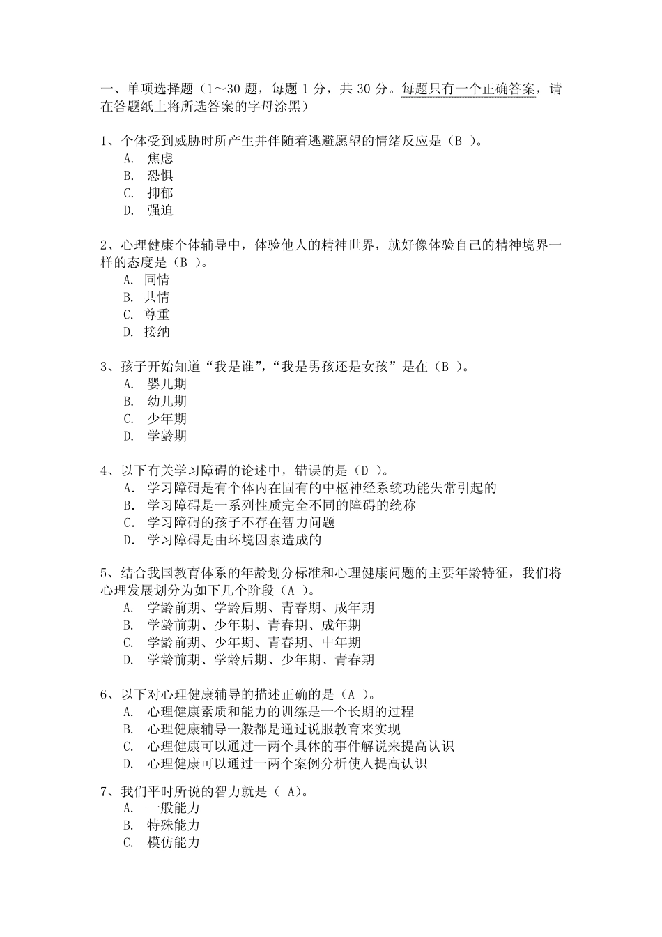 心理健康辅导员模拟试卷一 _第2页