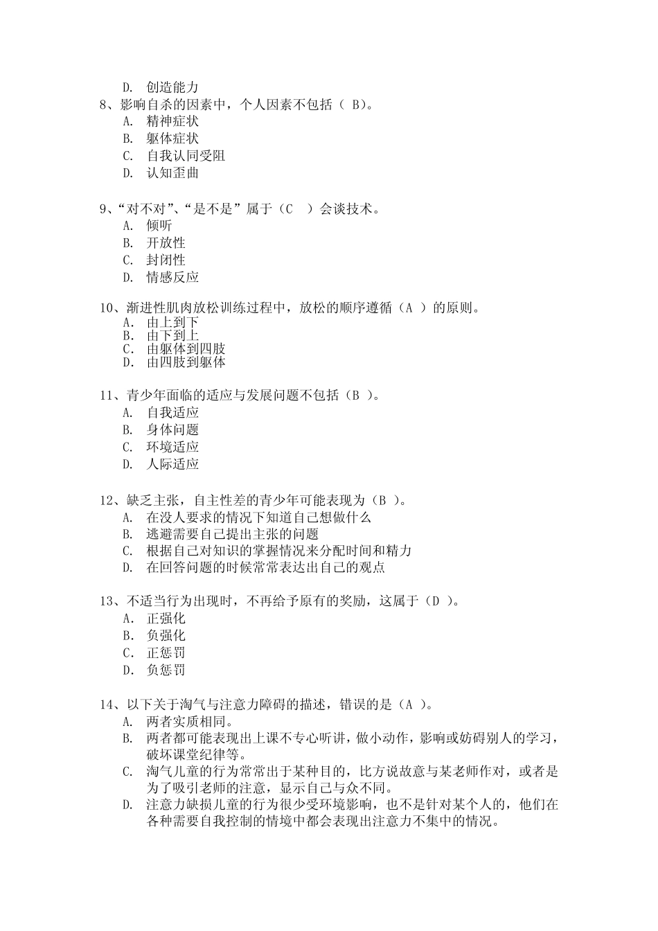 心理健康辅导员模拟试卷一 _第3页