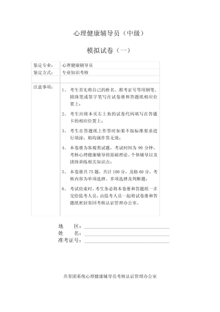 心理健康辅导员模拟试卷一 
