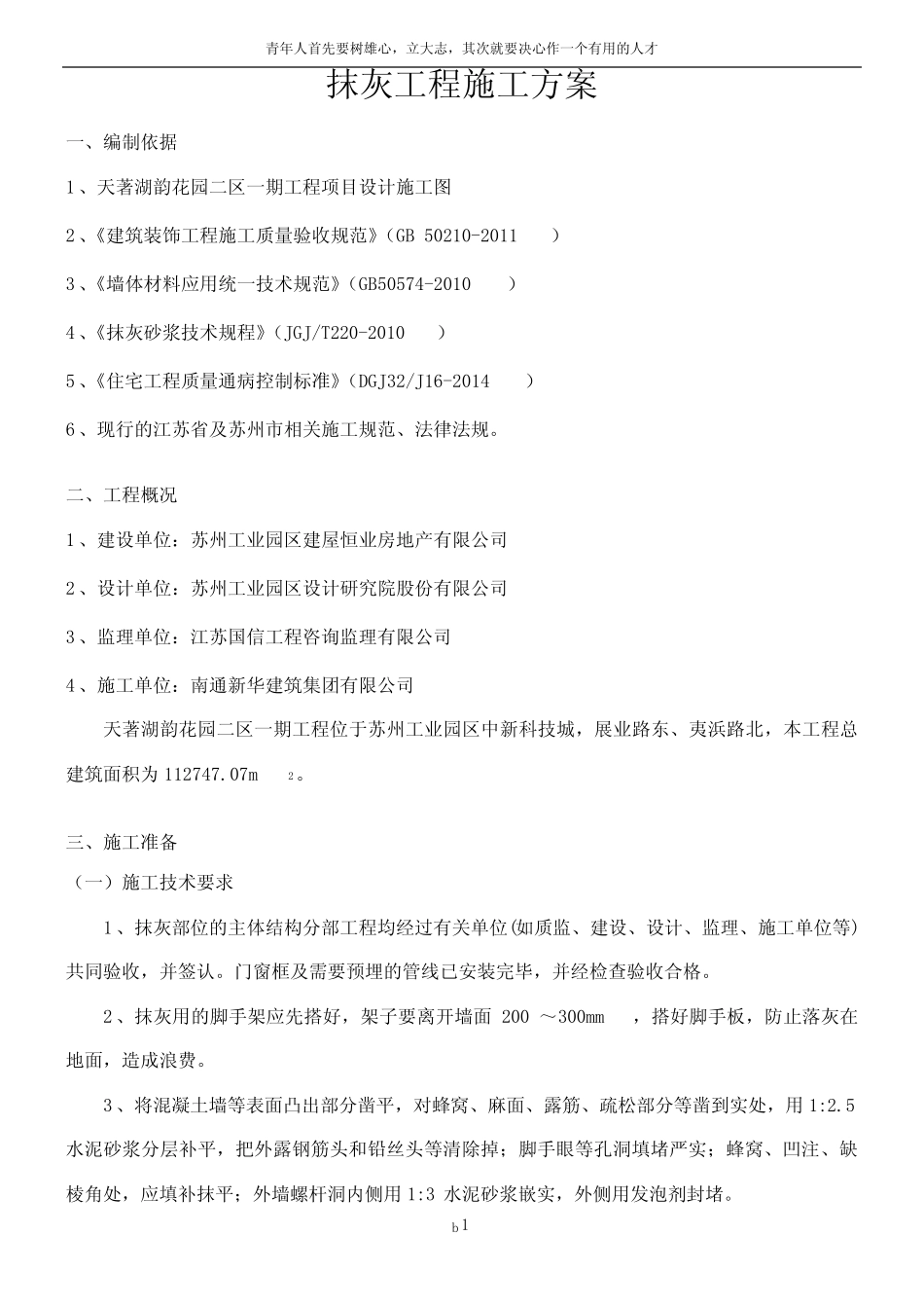 抹灰工程施工方案91574 _第1页