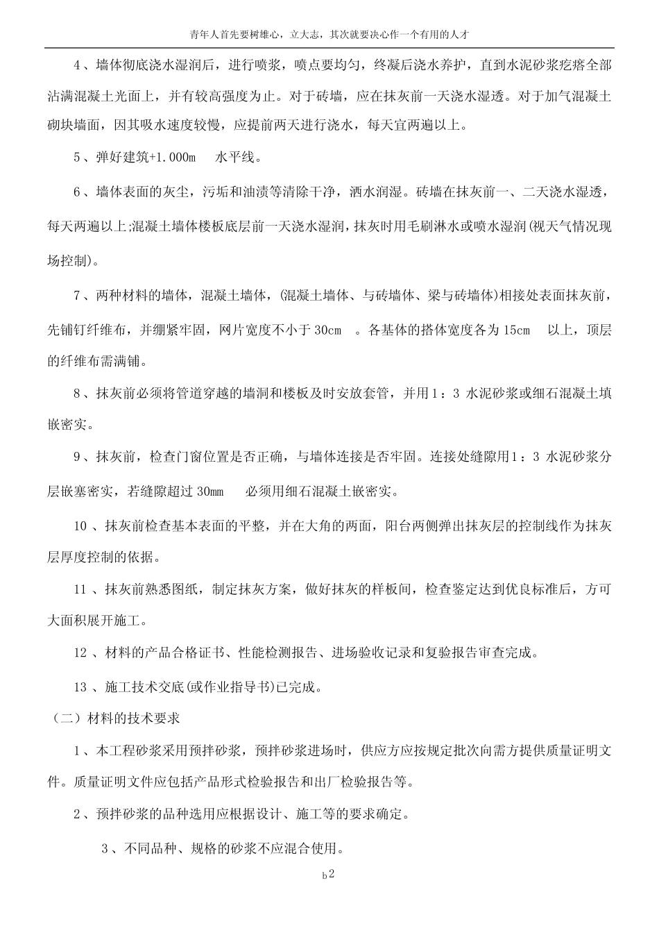 抹灰工程施工方案91574 _第2页