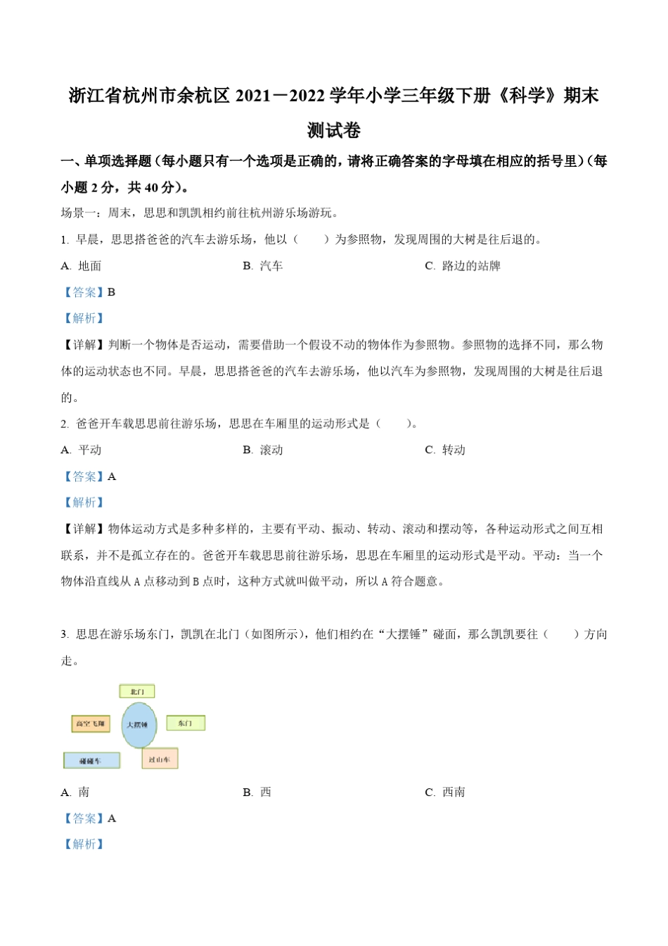 2021-2022学年浙江省杭州市余杭区部分校教科版三年级下册期末模拟测试科 _第1页