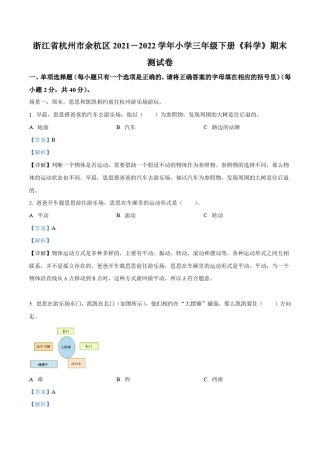 2021-2022学年浙江省杭州市余杭区部分校教科版三年级下册期末模拟测试科 
