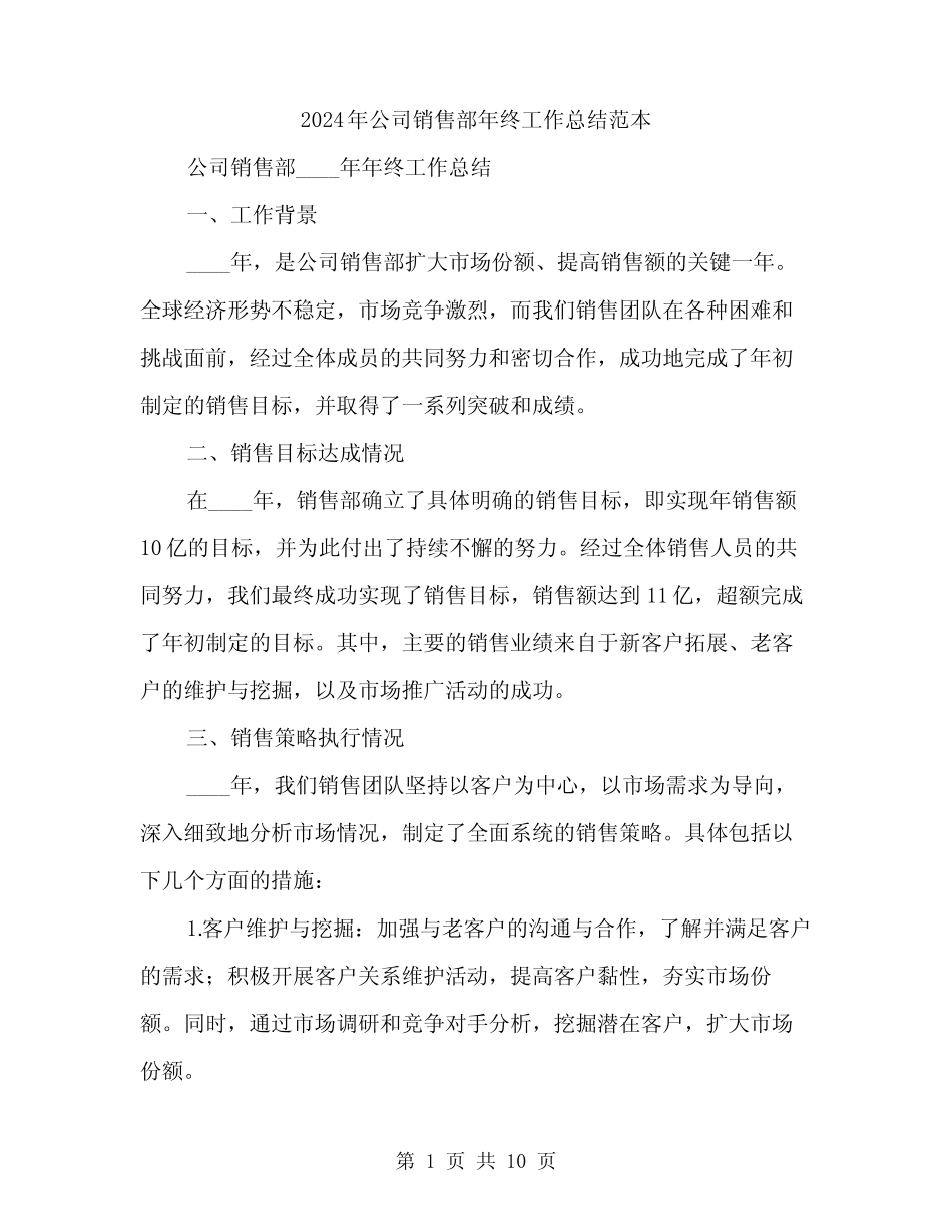 2024年公司销售部年终工作总结范本(三篇) _第1页