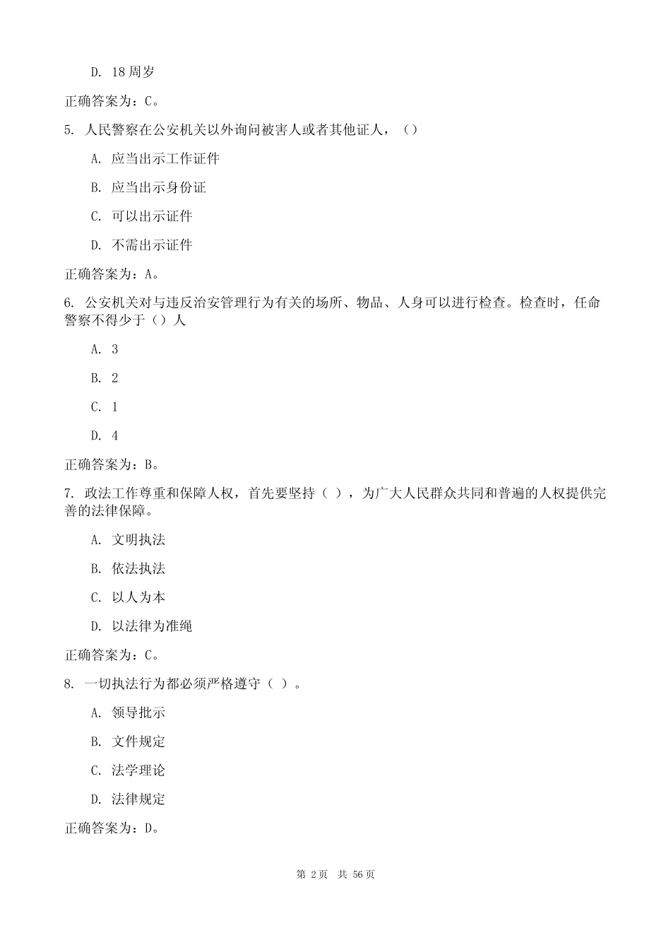 2024年最新辅警招聘考试题库和答案(真题版) _第2页
