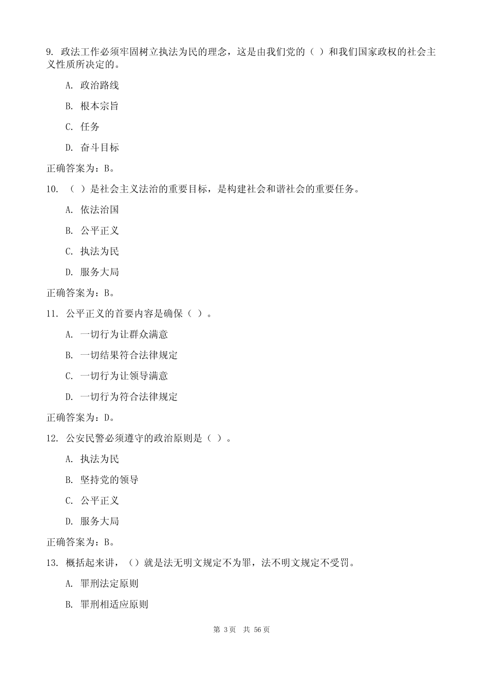 2024年最新辅警招聘考试题库和答案(真题版) _第3页