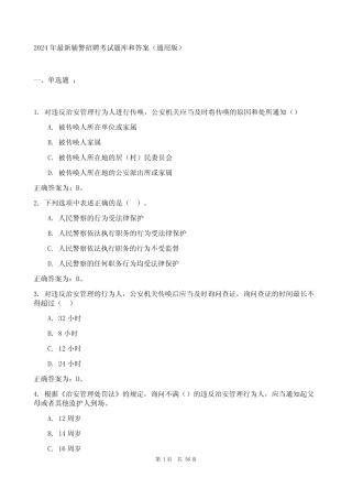 2024年最新辅警招聘考试题库和答案(真题版) 