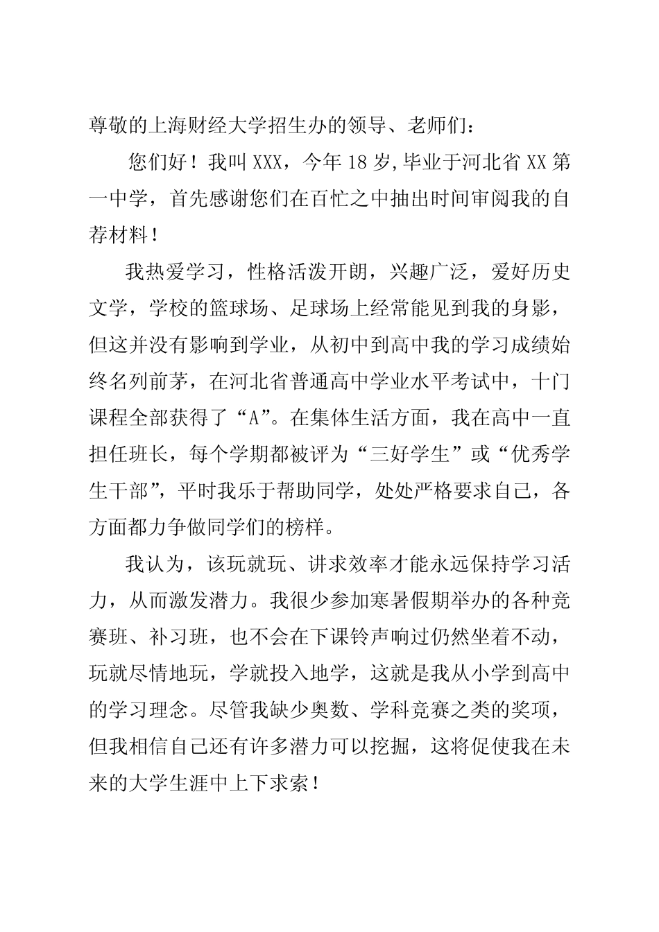 上海财经大学自主招生自荐信范文(往届生) _第1页
