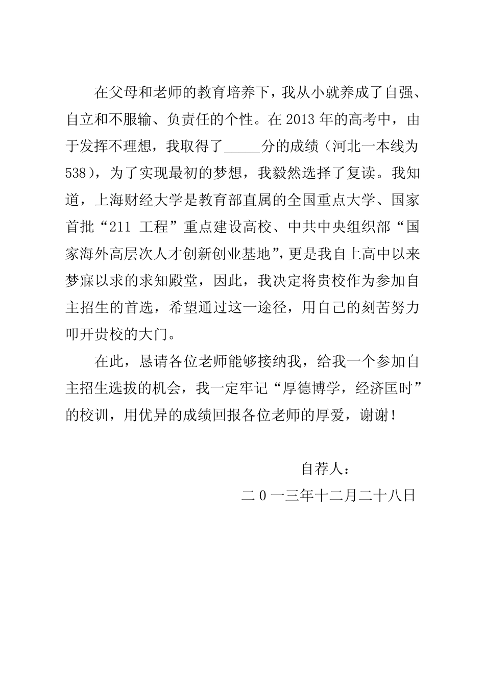 上海财经大学自主招生自荐信范文(往届生) _第2页