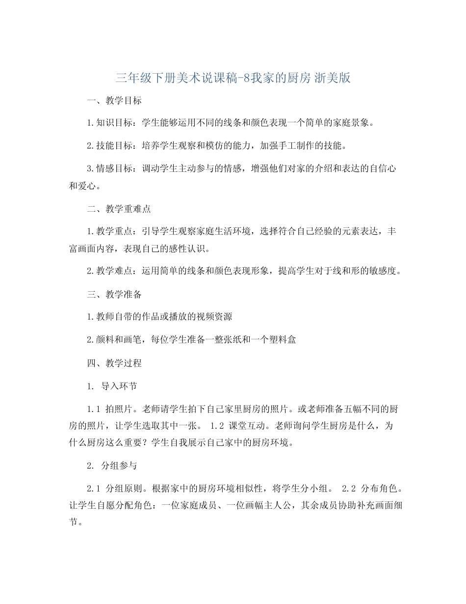 三年级下册美术说课稿-8我家的厨房 浙美版 _第1页