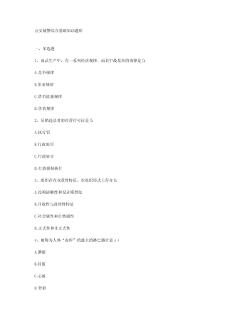 公安辅警综合基础知识题库 