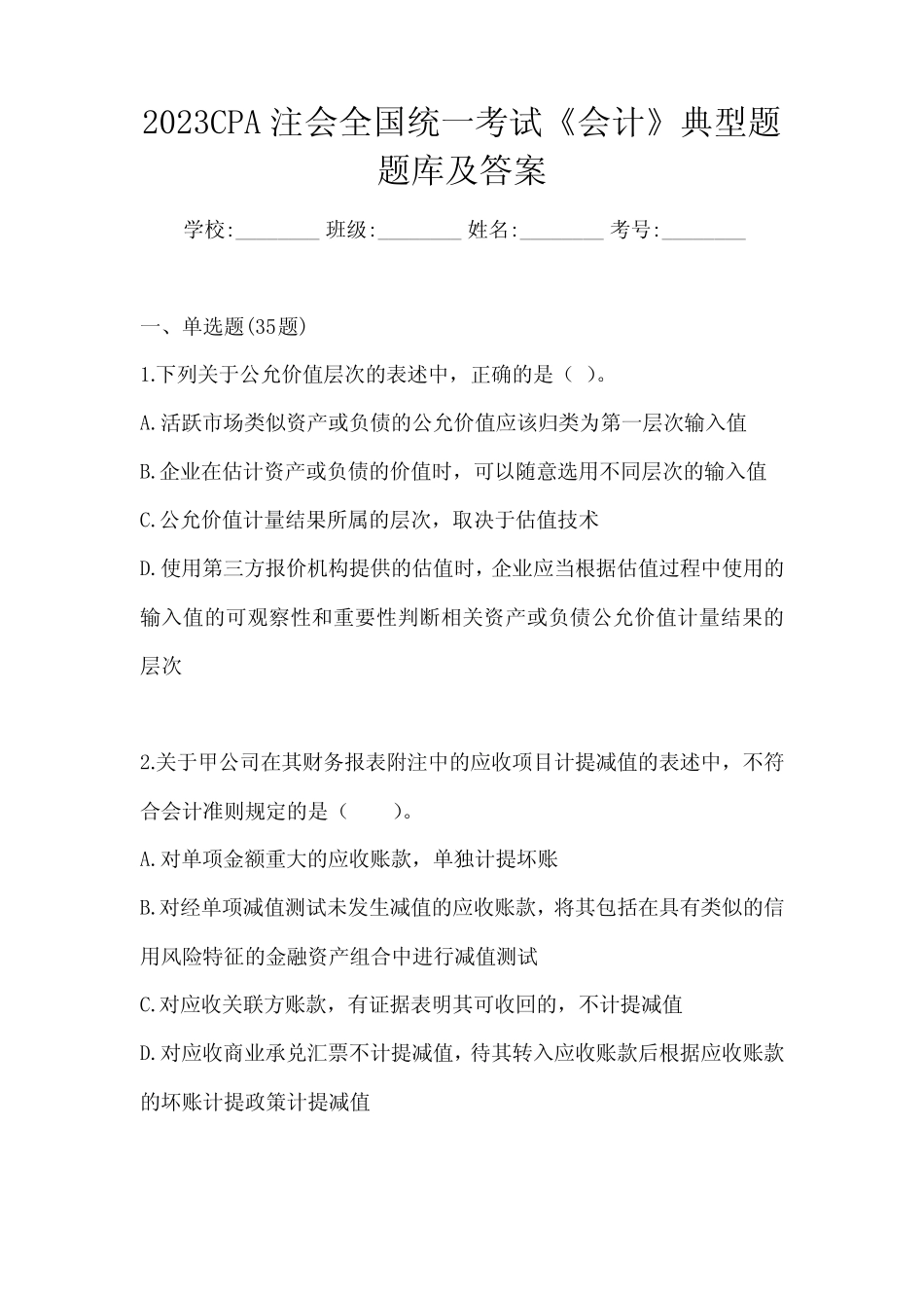 2023CPA注会全国统一考试《会计》典型题题库及答案 _第1页