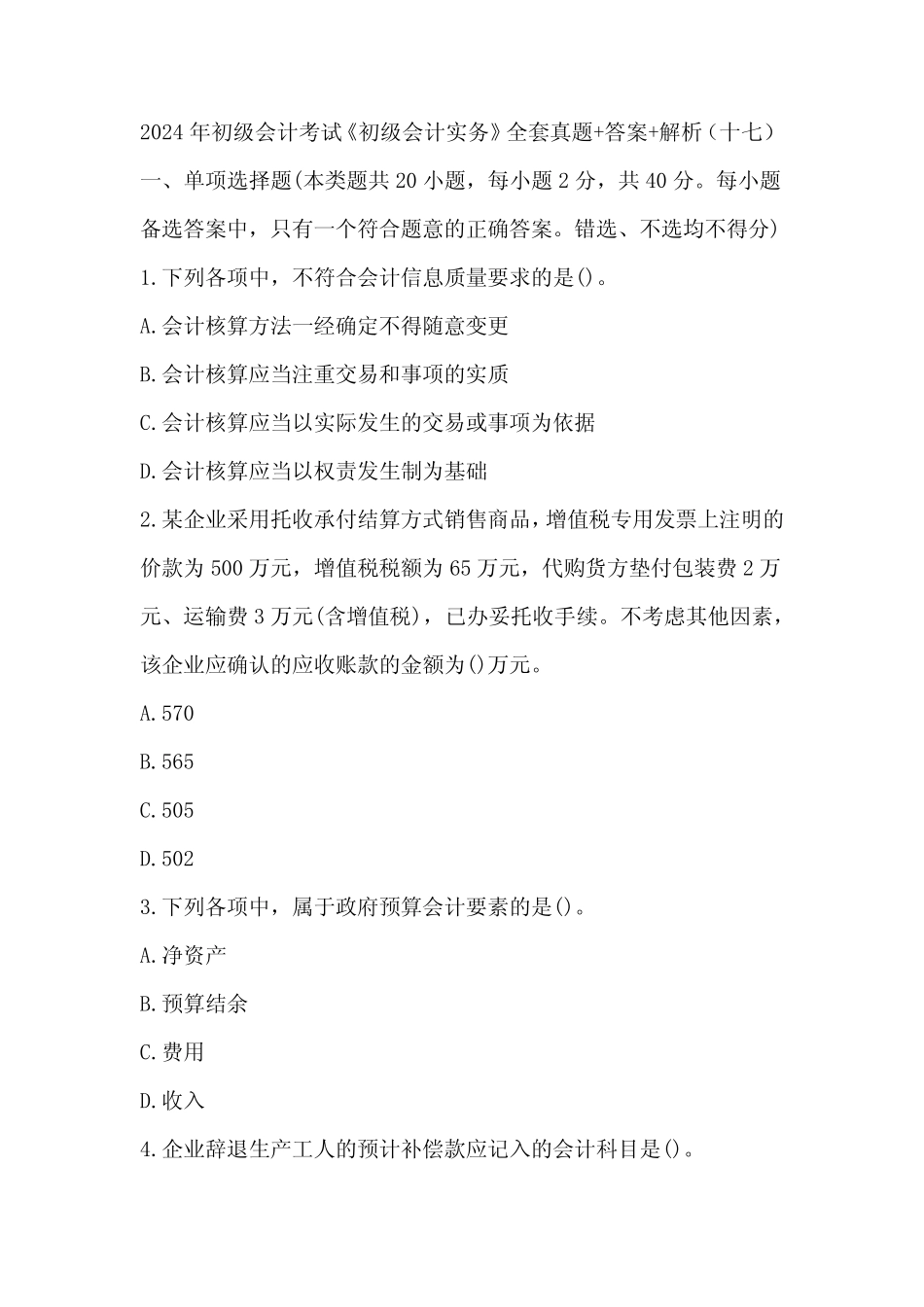 2024年初级会计考试《初级会计实务》全套真题+答案+解析(十七)_第1页