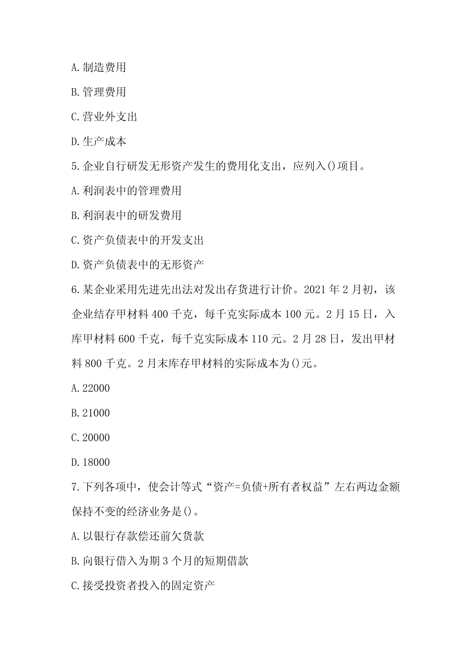 2024年初级会计考试《初级会计实务》全套真题+答案+解析(十七)_第2页