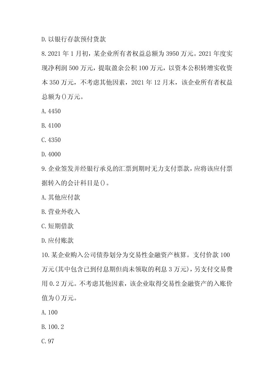 2024年初级会计考试《初级会计实务》全套真题+答案+解析(十七)_第3页