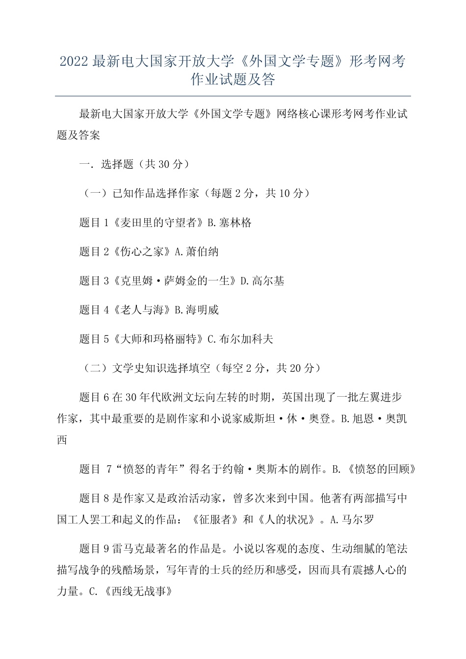 2022最新电大国家开放大学《外国文学专题》形考网考作业试题及答_第1页