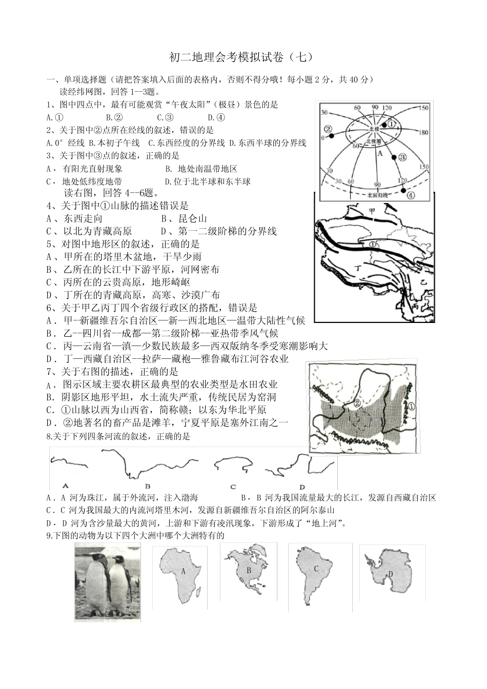 初二地理会考模拟试卷(七) _第1页
