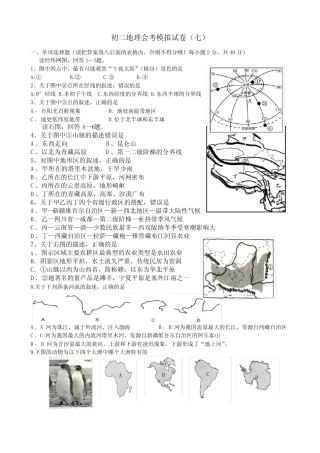 初二地理会考模拟试卷(七) 