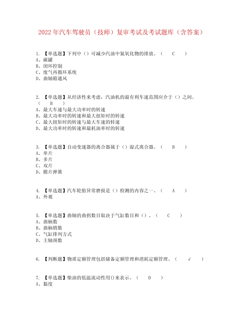 2022年汽车驾驶员(技师)复审考试及考试题库含答案参考33 _第1页